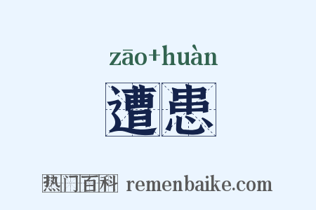 遭患是什么意思的图片